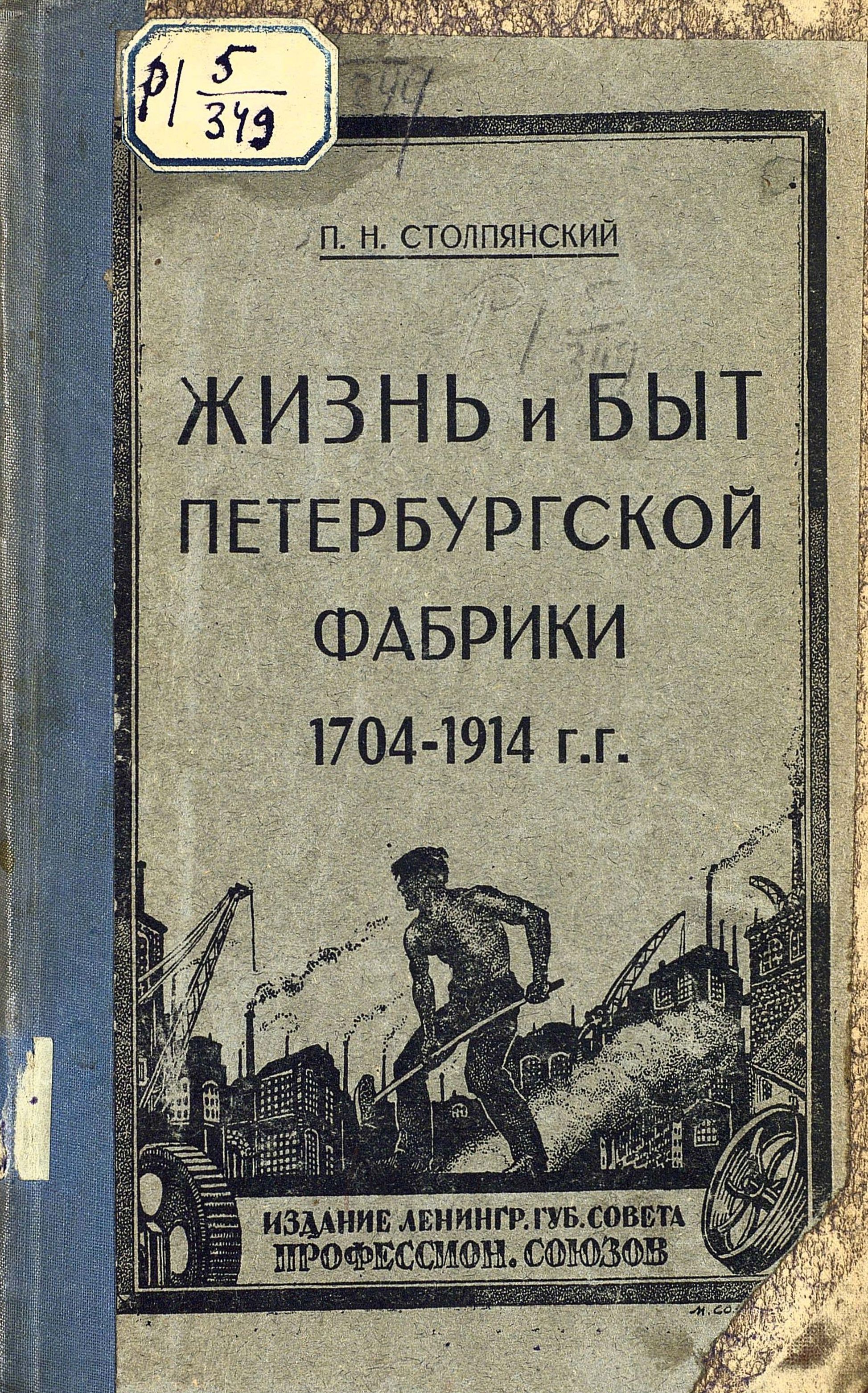 Жизнь и быт петербургской фабрики за 210 лет ее существования : 1704—1914 г.г. / П. Н. Столпянский. — Ленинград : Издание Ленинградского губернского совета профессиональных союзов, 1925