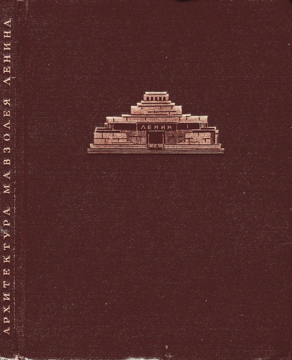 Архитектура мавзолея Ленина / Н. Н. Стоянов. — Москва : Государственное издательство архитектуры и строительства, 1950