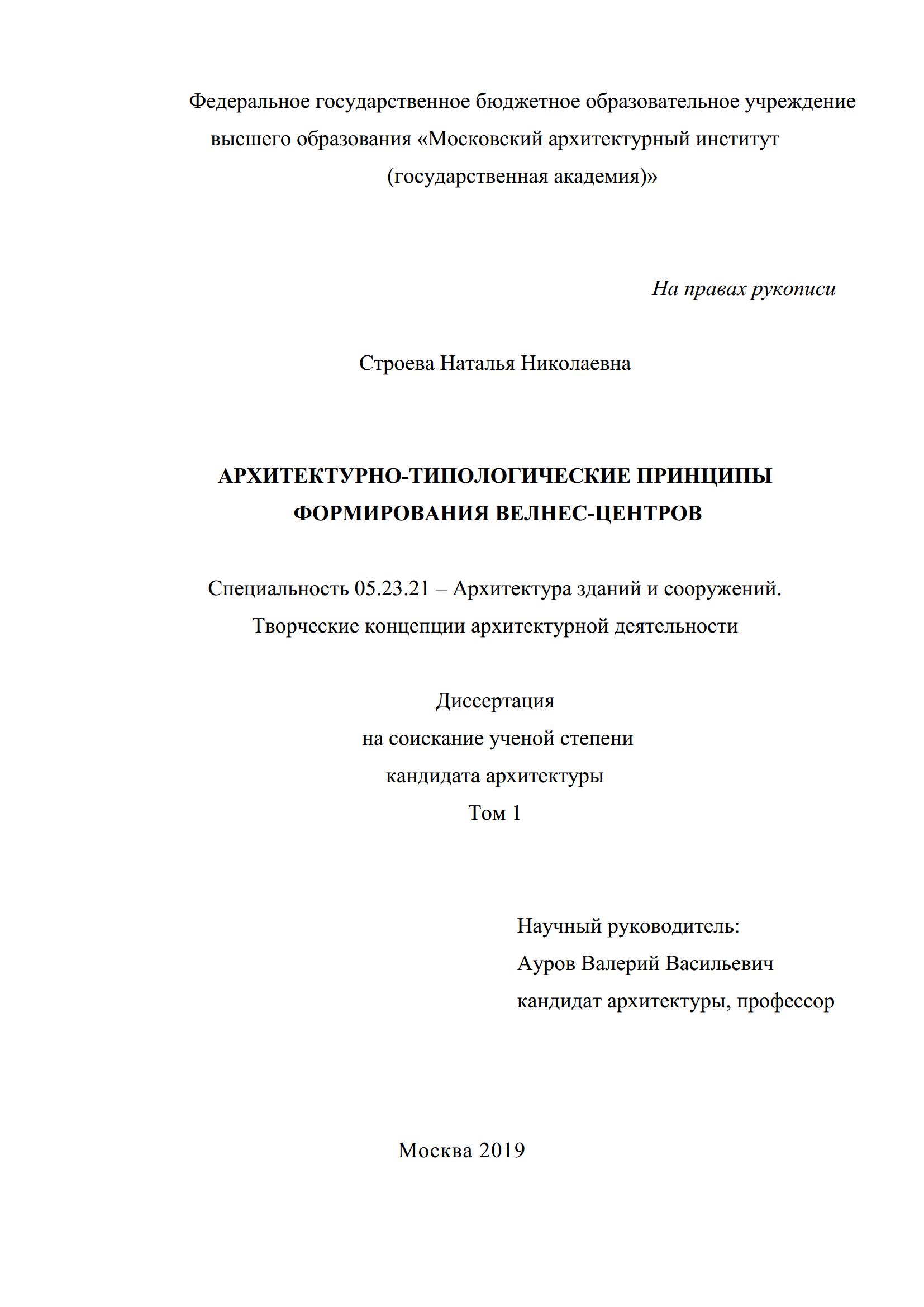 Архитектурно-типологические принципы формирования велнес-центров : Диссертация / Н. Н. Строева. — Москва, 2019