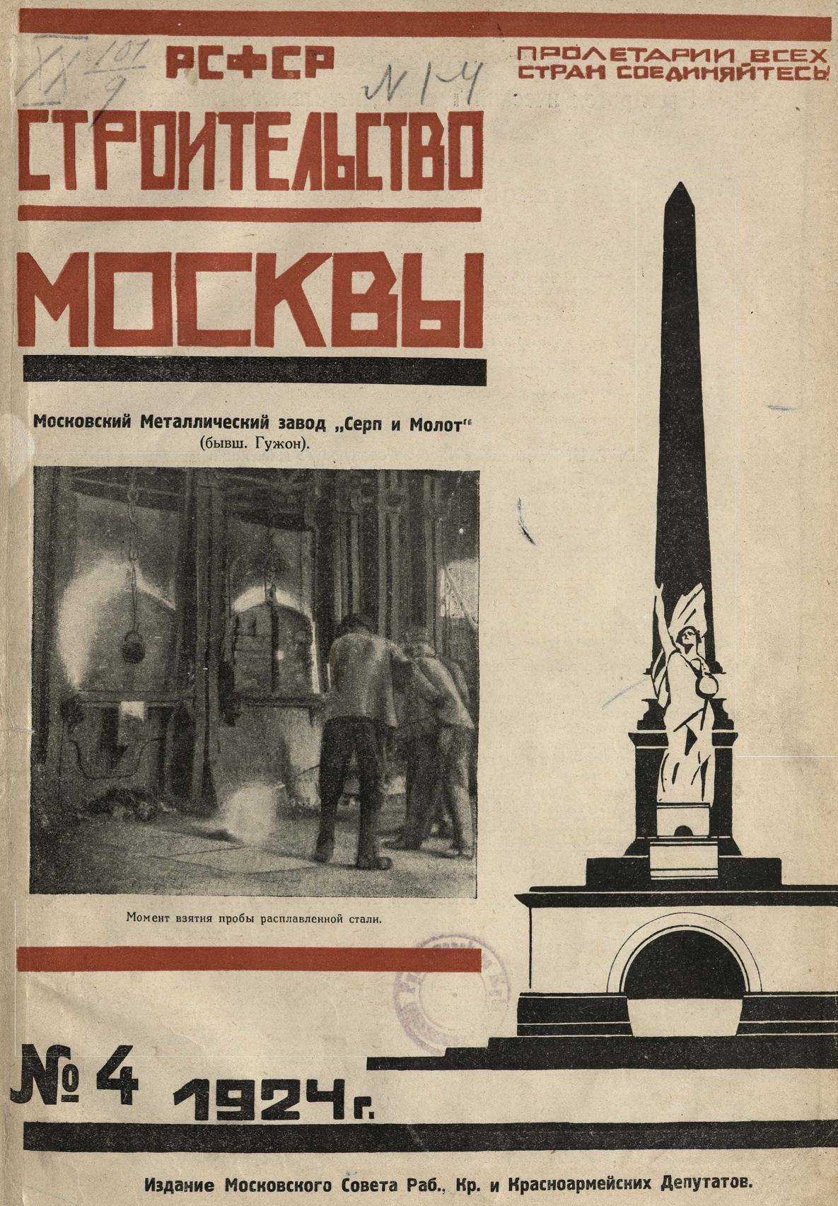 Строительство Москвы. 1924. № 4