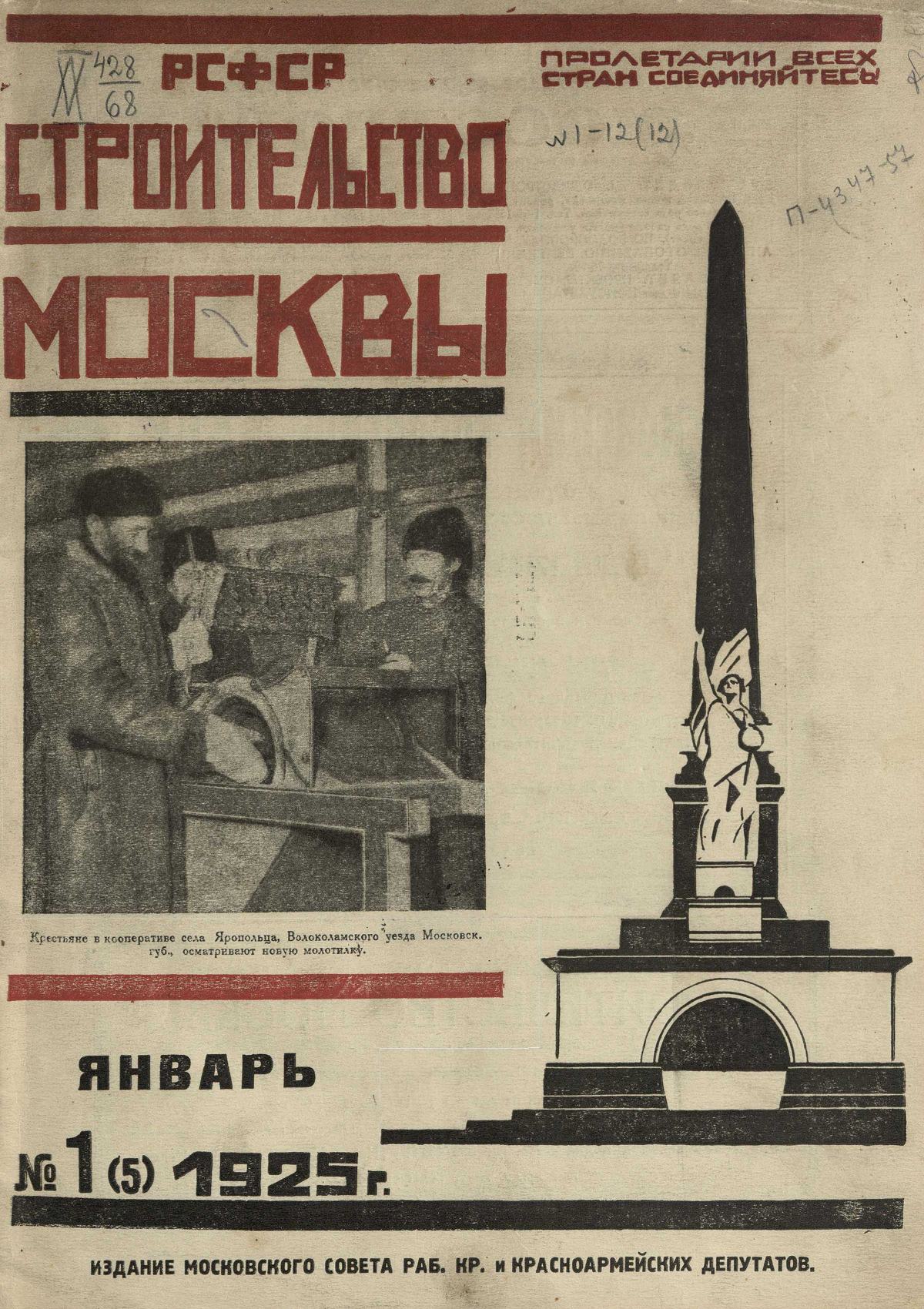 Строительство Москвы : [Журнал]. — Москва, 1924—1941 | портал о дизайне и  архитектуре