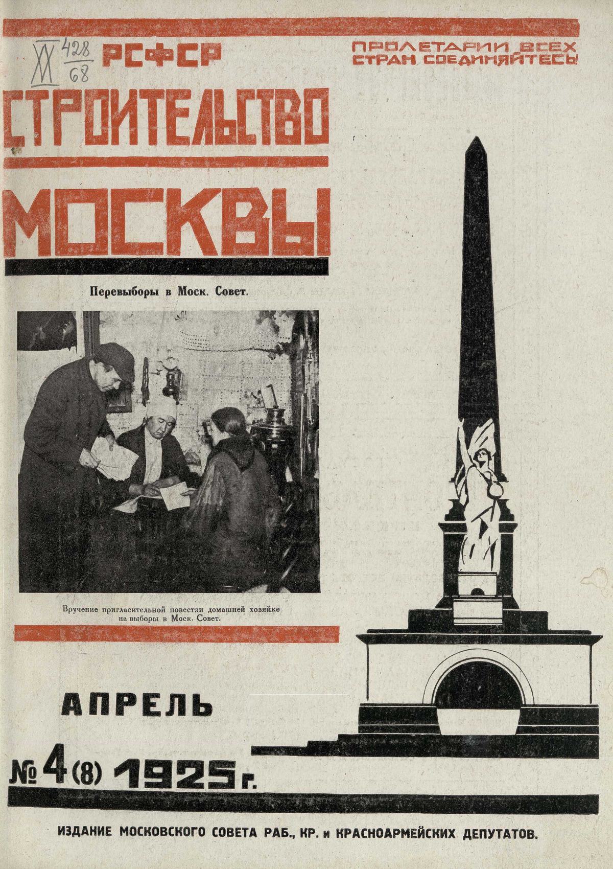 Строительство Москвы. 1925. № 4