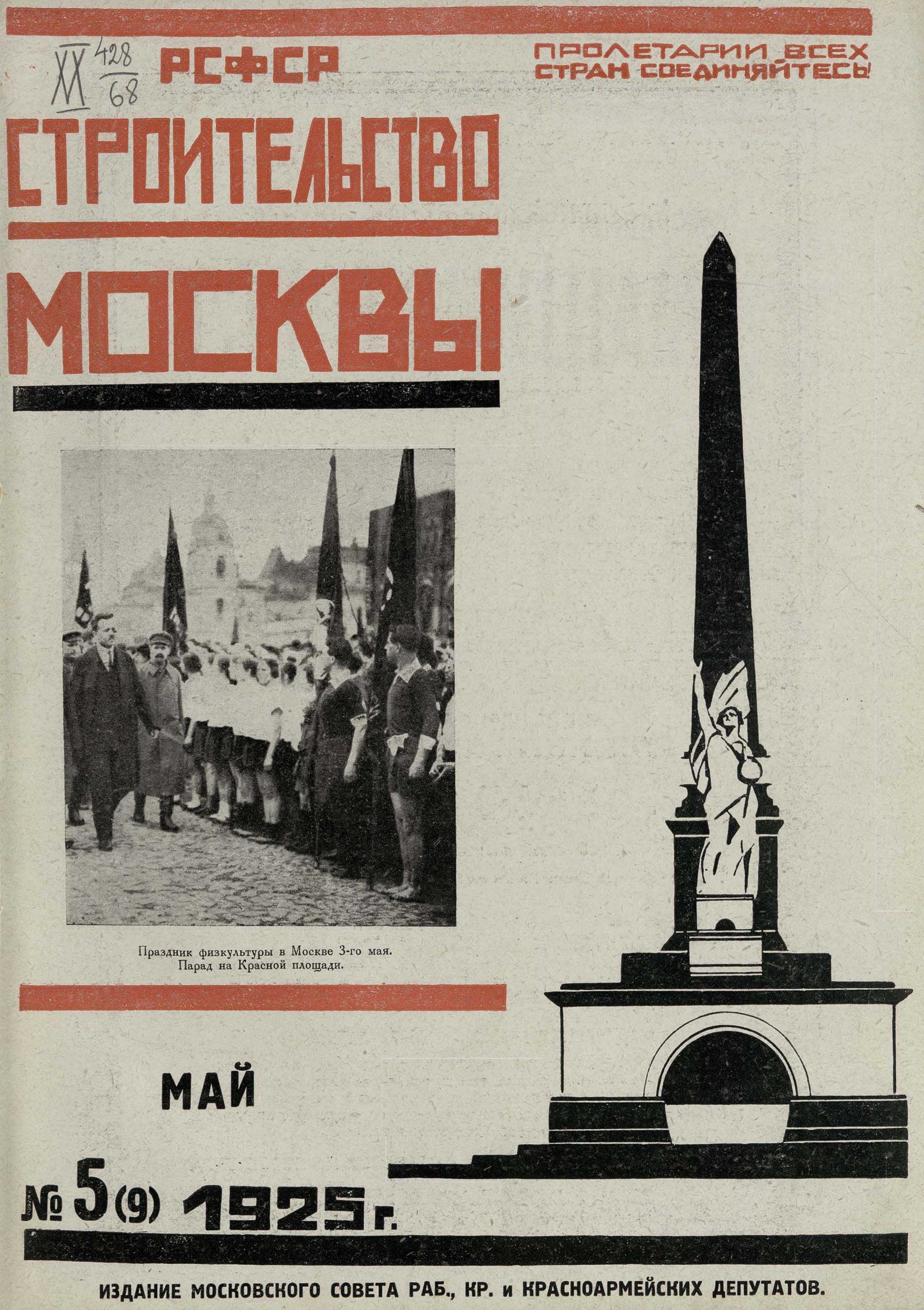 Строительство Москвы. 1925. № 5