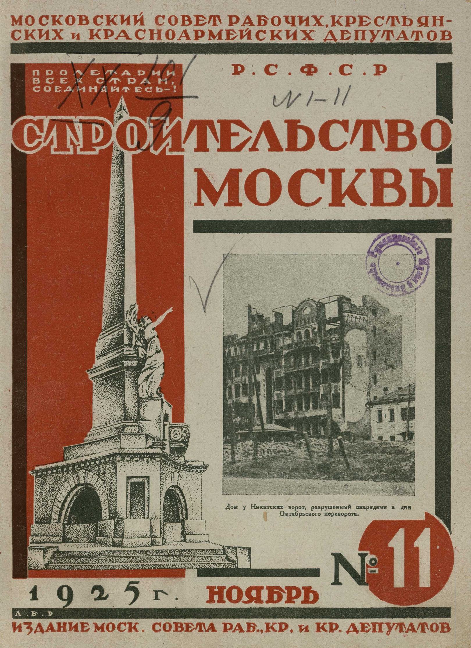 Строительство Москвы. 1925. № 11