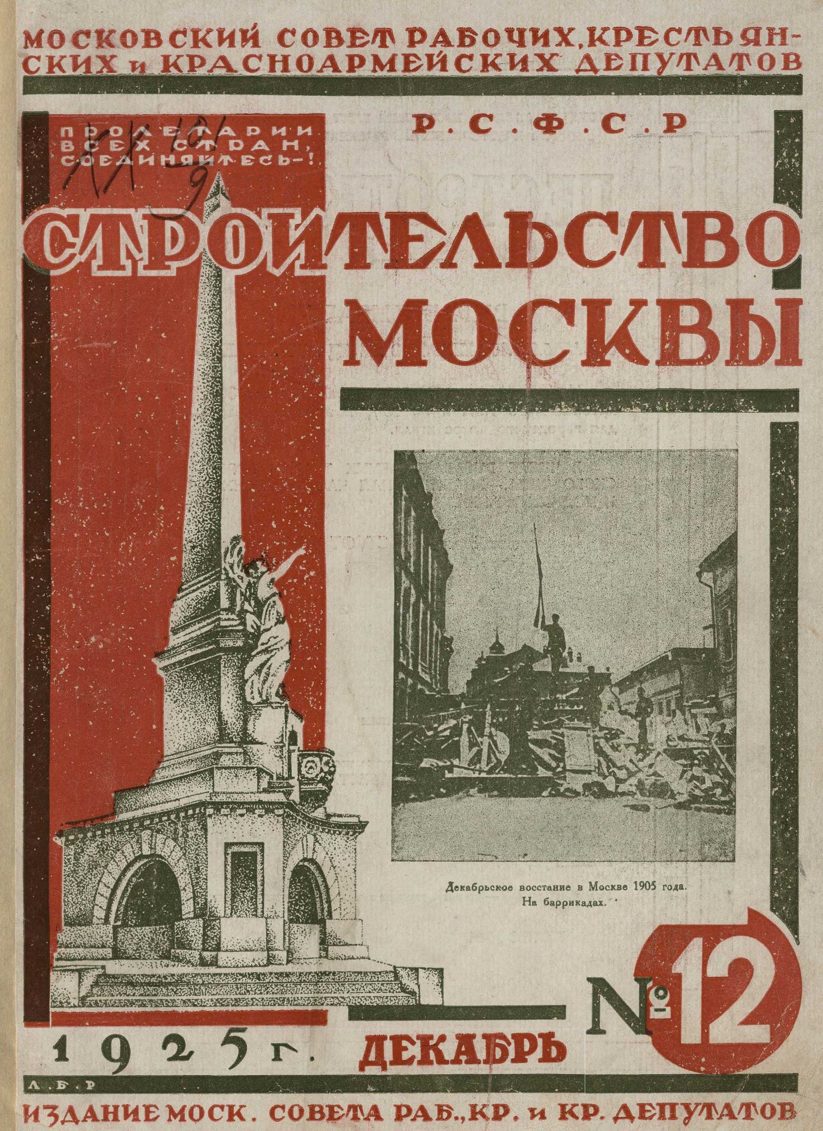 Строительство Москвы. 1925. № 12