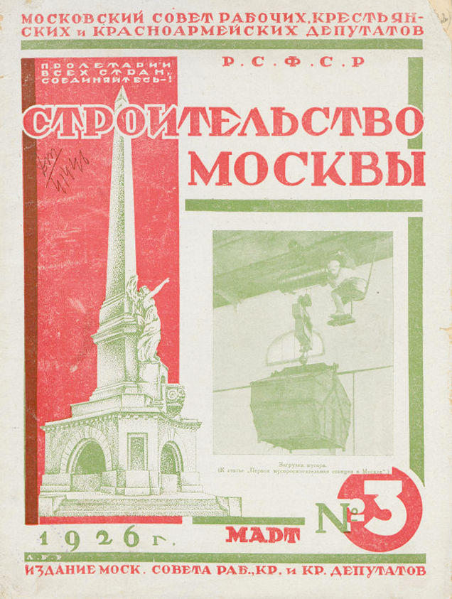 журнал «Строительство Москвы»