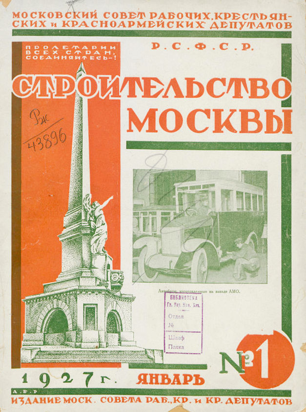 Строительство Москвы. 1927. № 1