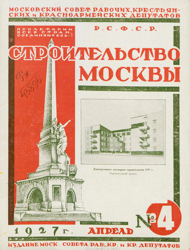 Строительство Москвы. 1927. № 4