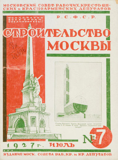 Строительство Москвы. 1927. № 7