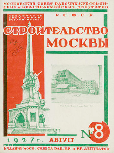 Строительство Москвы. 1927. № 8