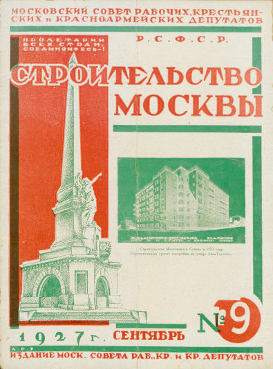 Строительство Москвы. 1927. № 9