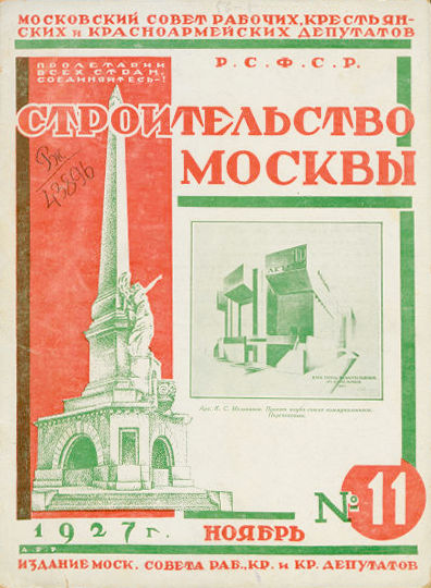 Строительство Москвы. 1927. № 11