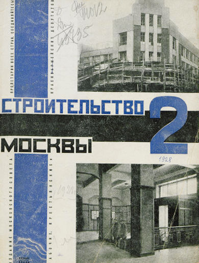 Строительство Москвы. 1928. № 2