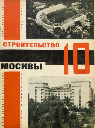 Строительство Москвы. 1928. № 10