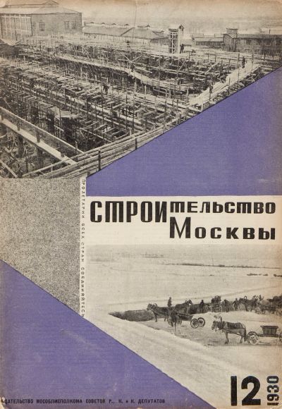 Строительство Москвы. 1930. № 12