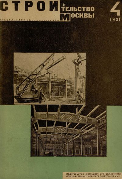 Строительство Москвы. 1931. № 4