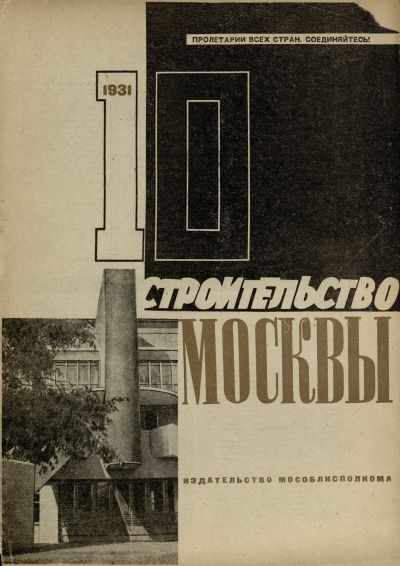 Строительство Москвы. 1931. № 10