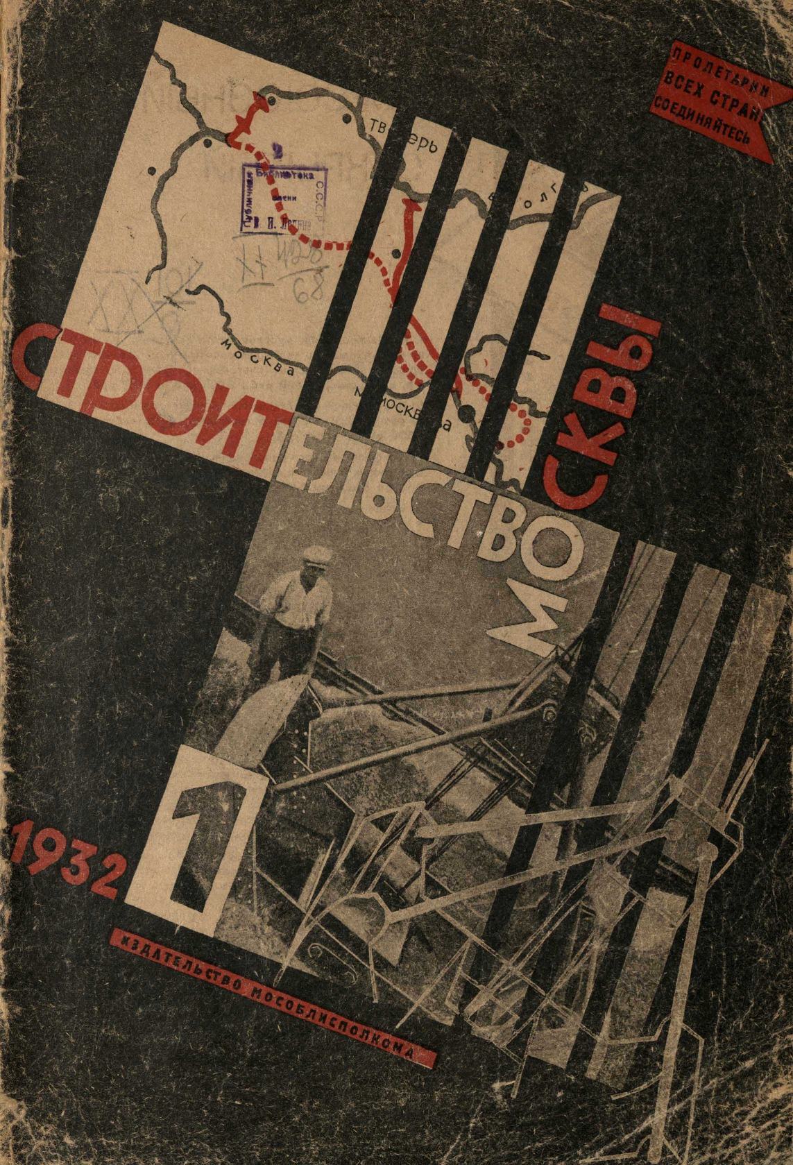Строительство Москвы. 1932. № 1