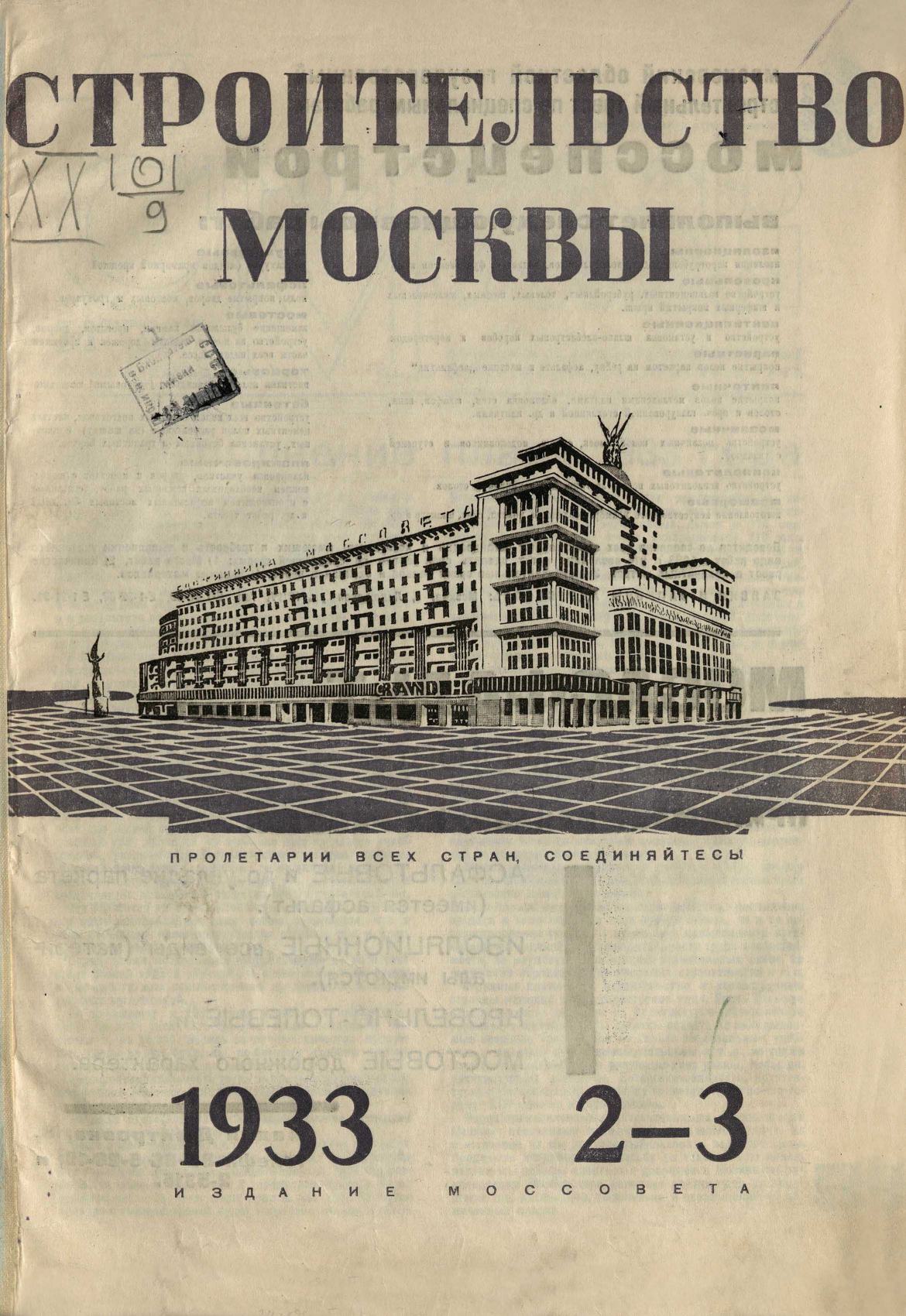 Строительство Москвы. 1933. № 2-3
