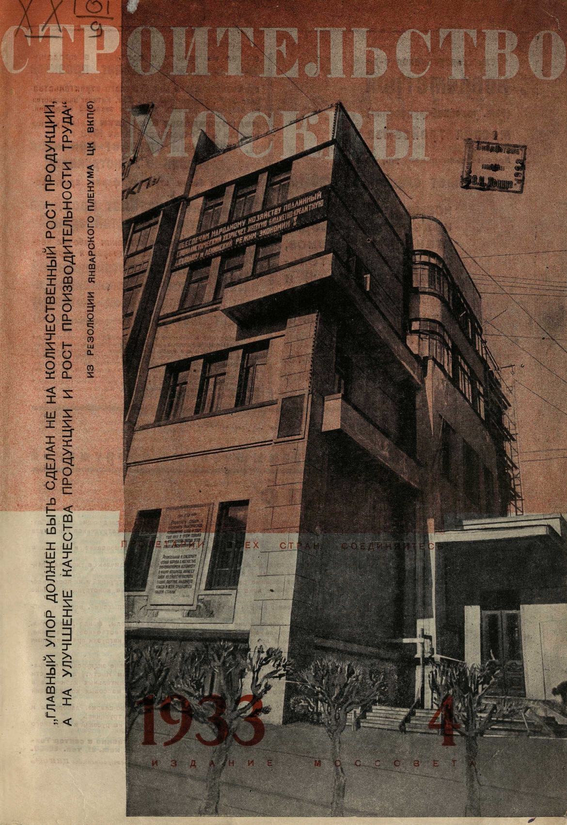 Строительство Москвы. 1933. № 4