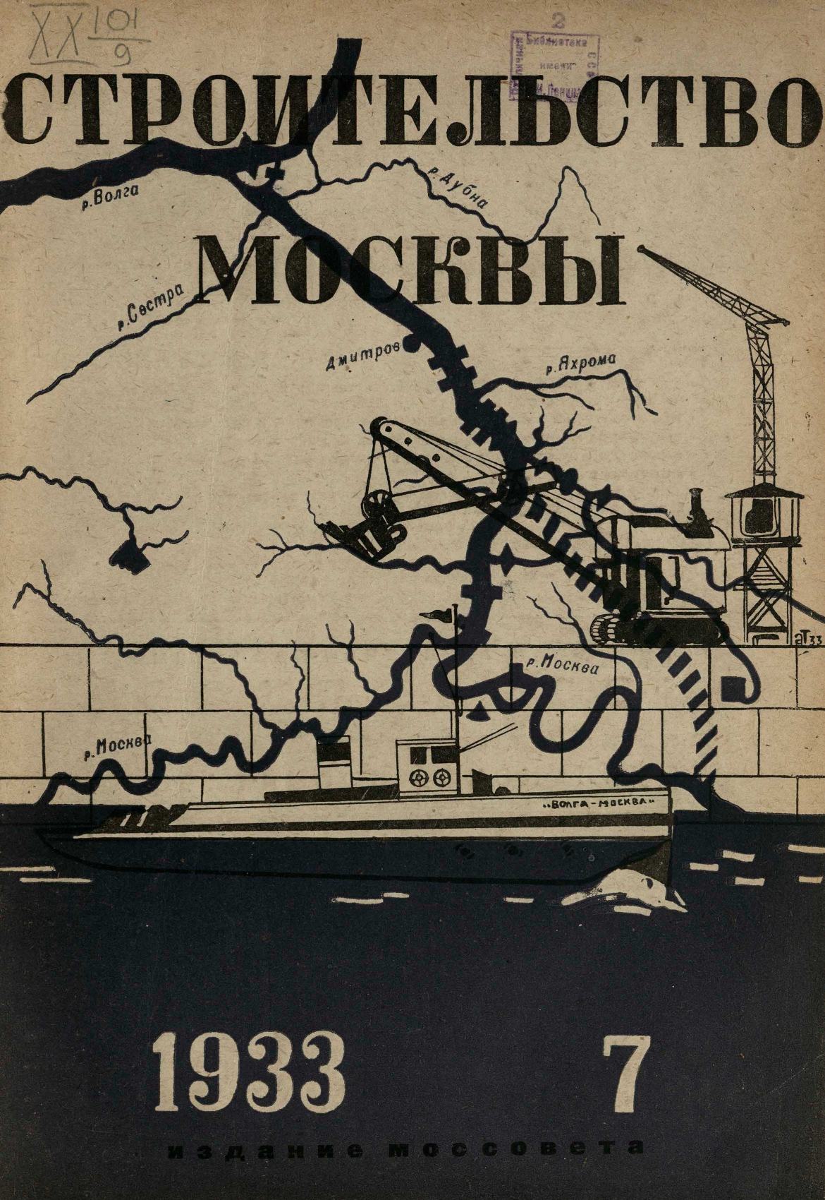 Строительство Москвы. 1933. № 7