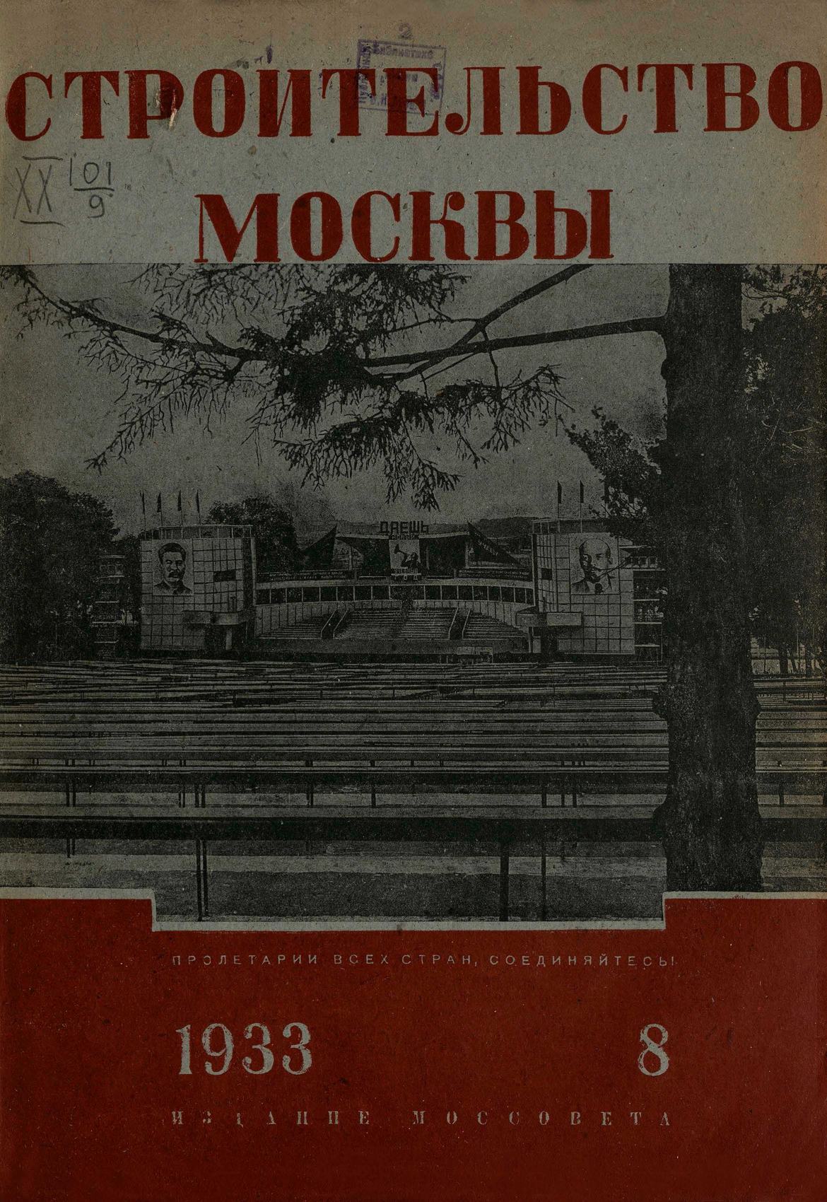 Строительство Москвы. 1933. № 8