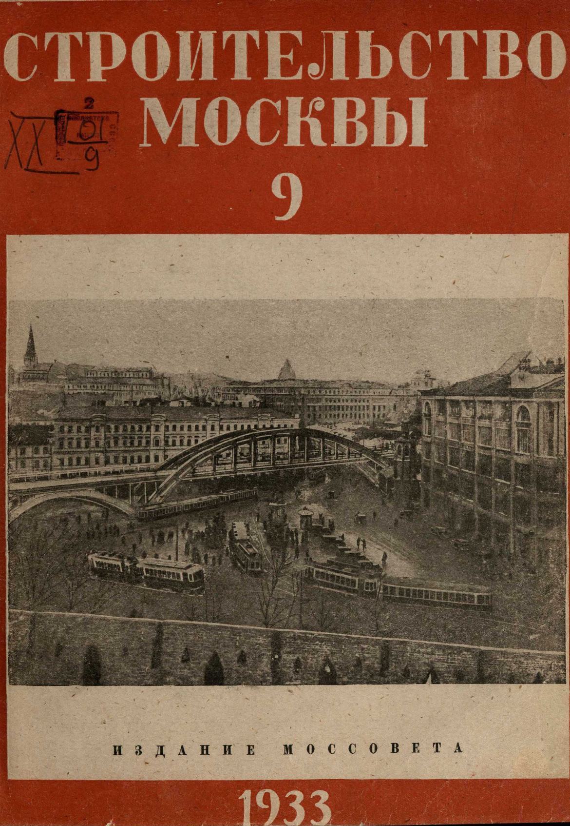 Строительство Москвы. 1933. № 9