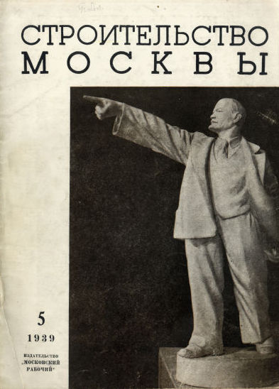 Строительство Москвы. 1939. № 5