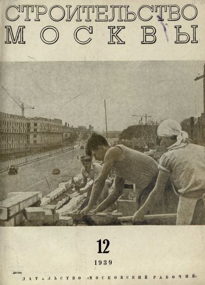 Строительство Москвы. 1939. № 12