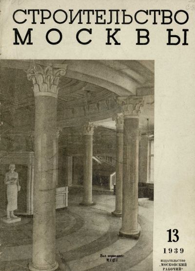 Строительство Москвы. 1939. № 13