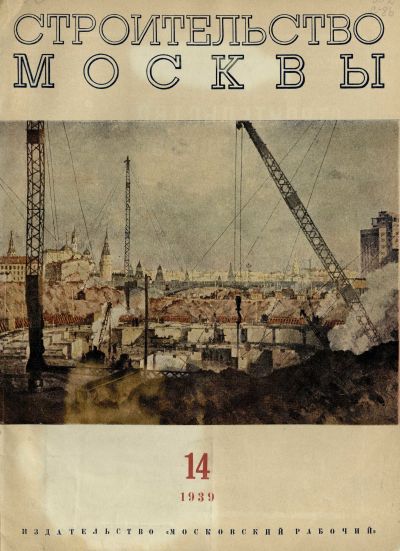 Строительство Москвы. 1939. № 14