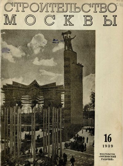 Строительство Москвы. 1939. № 16