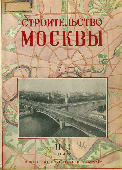 Строительство Москвы. 1940. № 11-14
