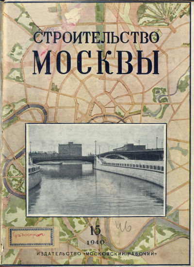 Строительство Москвы. 1940. № 15