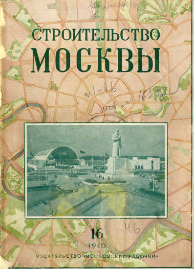 Строительство Москвы. 1940. № 16