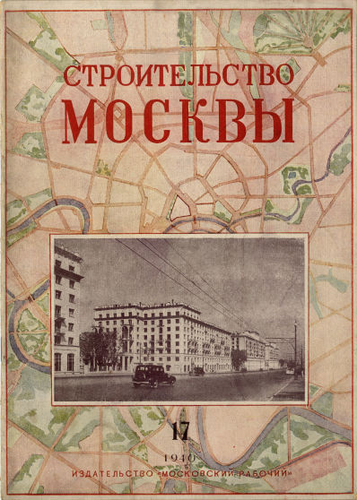 Строительство Москвы. 1940. № 17