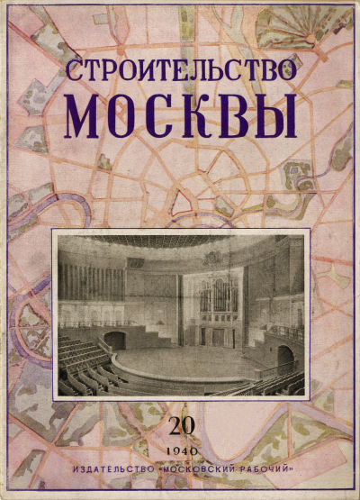 Строительство Москвы. 1940. № 20