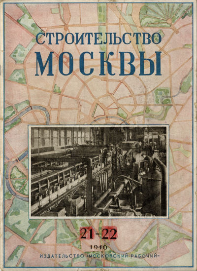 Строительство Москвы. 1940. № 21-22
