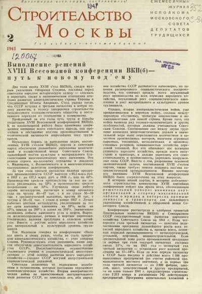 Строительство Москвы. 1941. № 2