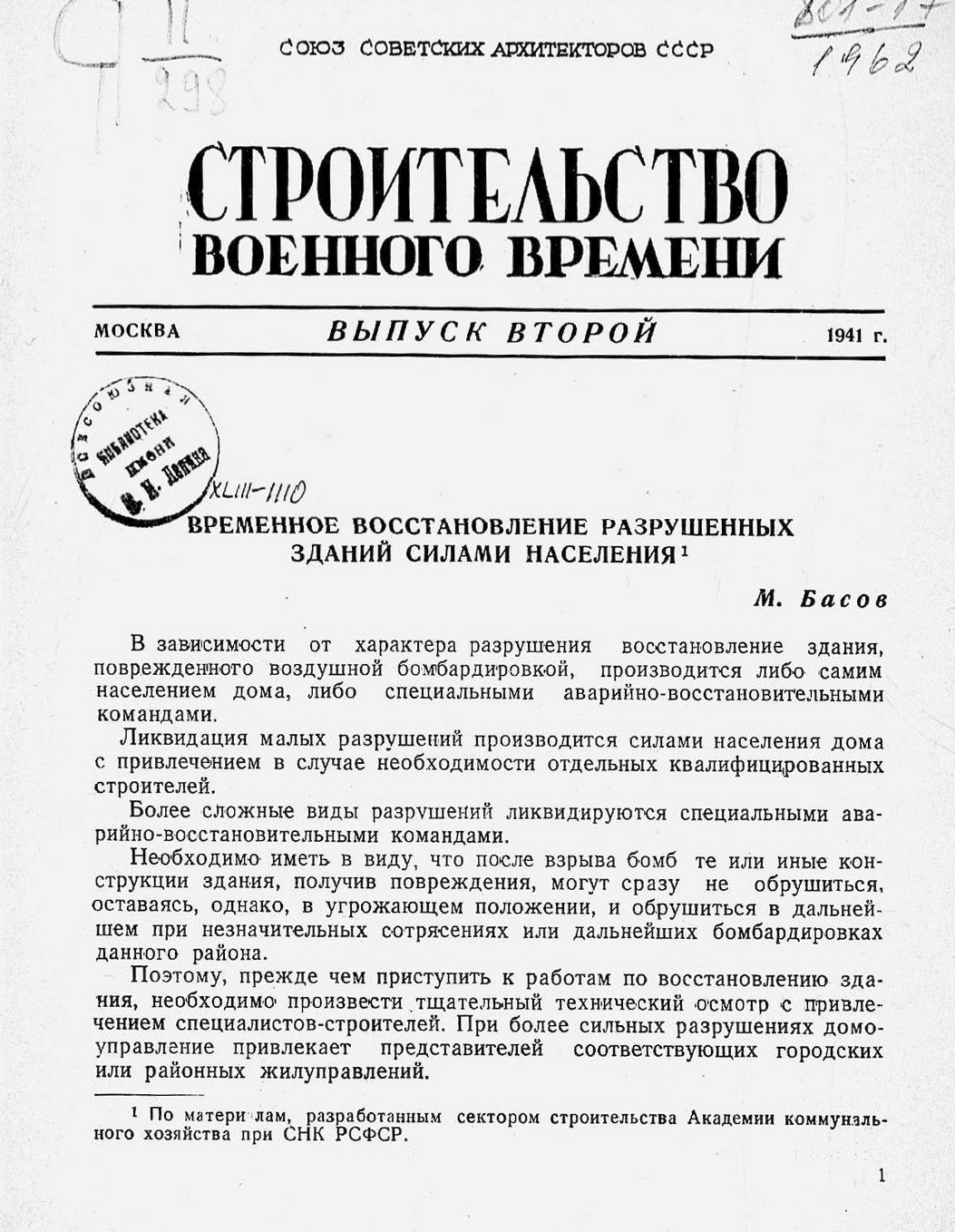 Строительство военного времени : Выпуск второй / Ответственный редактор К. С. Алабян ; Союз советских архитекторов СССР. — Москва : Государственное архитектурное издательство Академии архитектуры СССР, 1941