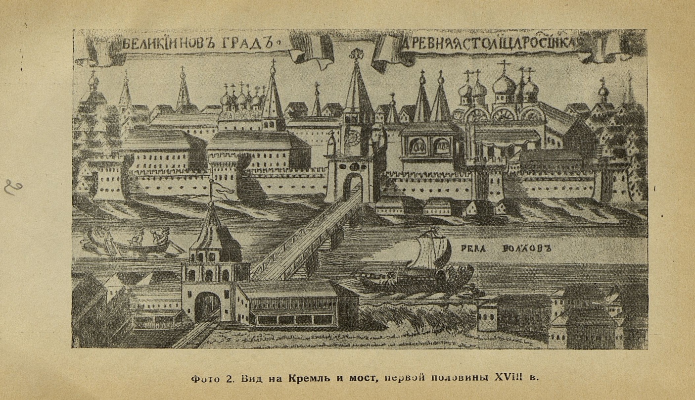 Памятники древнего Новгорода : Справочник для экскурсантов и туристов / А. Строков ; Государственные Новгородские музеи. — Ленинград : Издательство ОБЛОНО, 1937