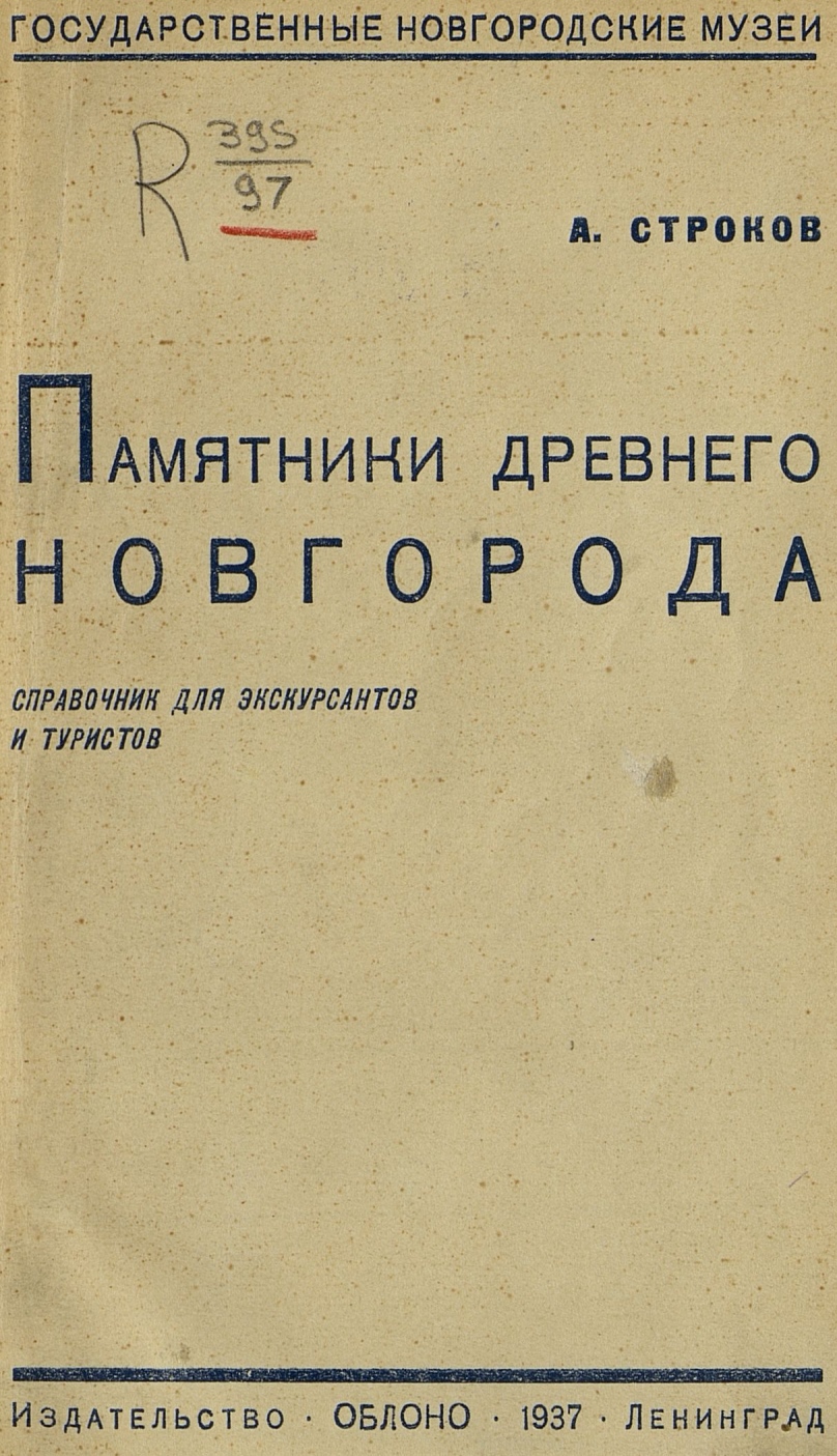 Памятники древнего Новгорода : Справочник для экскурсантов и туристов / А. Строков ; Государственные Новгородские музеи. — Ленинград : Издательство ОБЛОНО, 1937