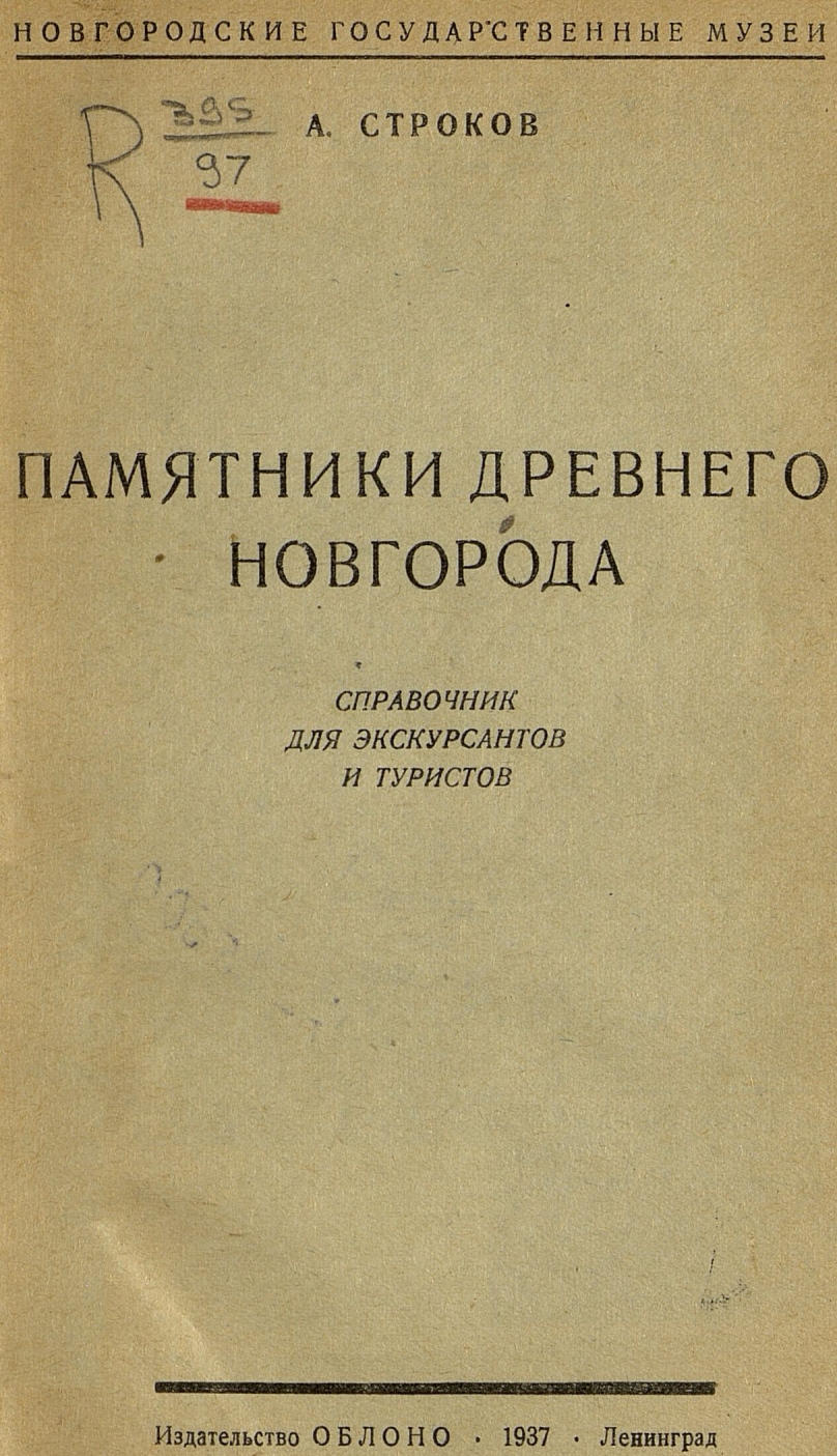 Памятники древнего Новгорода : Справочник для экскурсантов и туристов / А. Строков ; Государственные Новгородские музеи. — Ленинград : Издательство ОБЛОНО, 1937