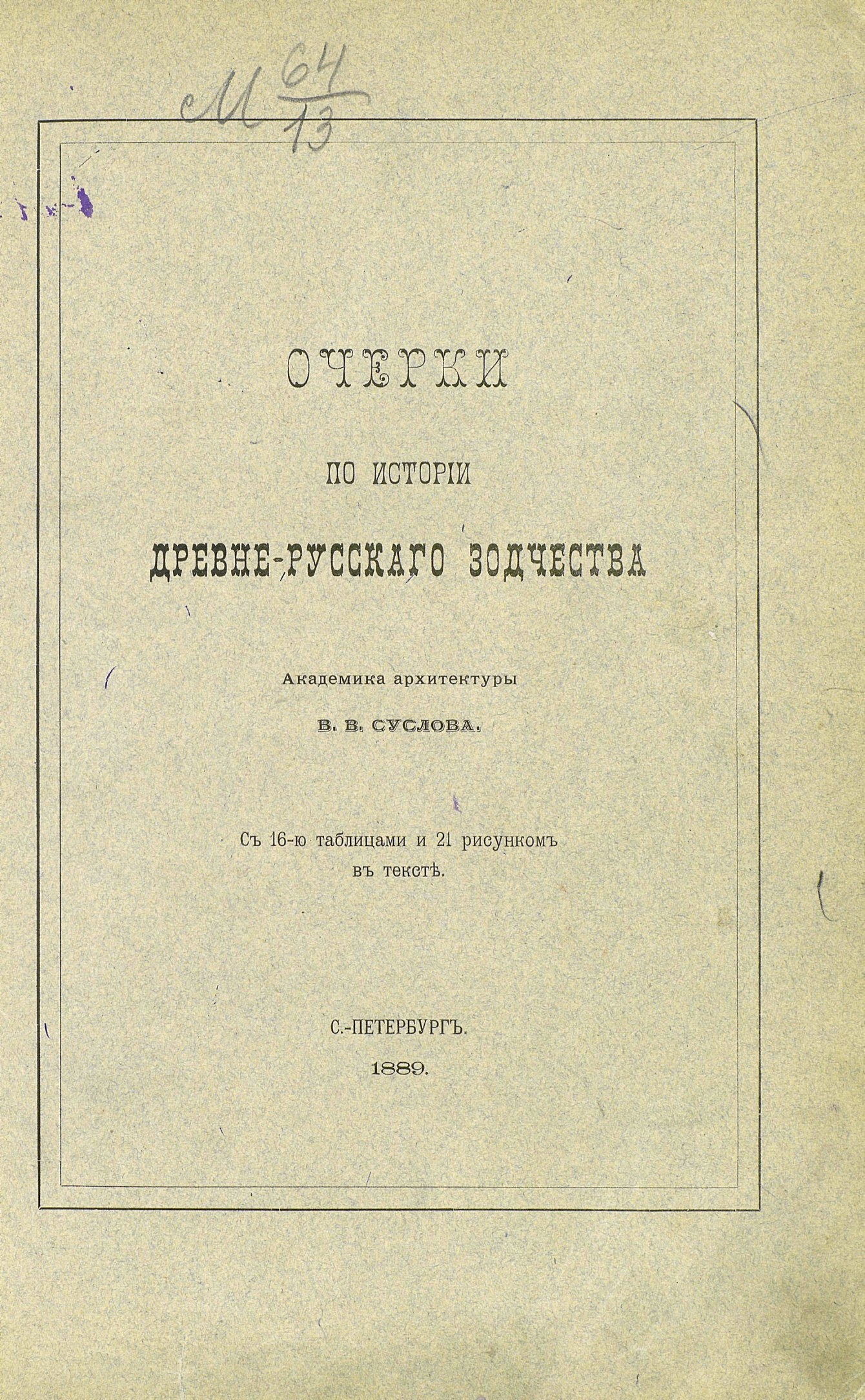 Суслов В. В. Очерки по истории древнерусского зодчества. — С.-Петербург,  1889 | портал о дизайне и архитектуре