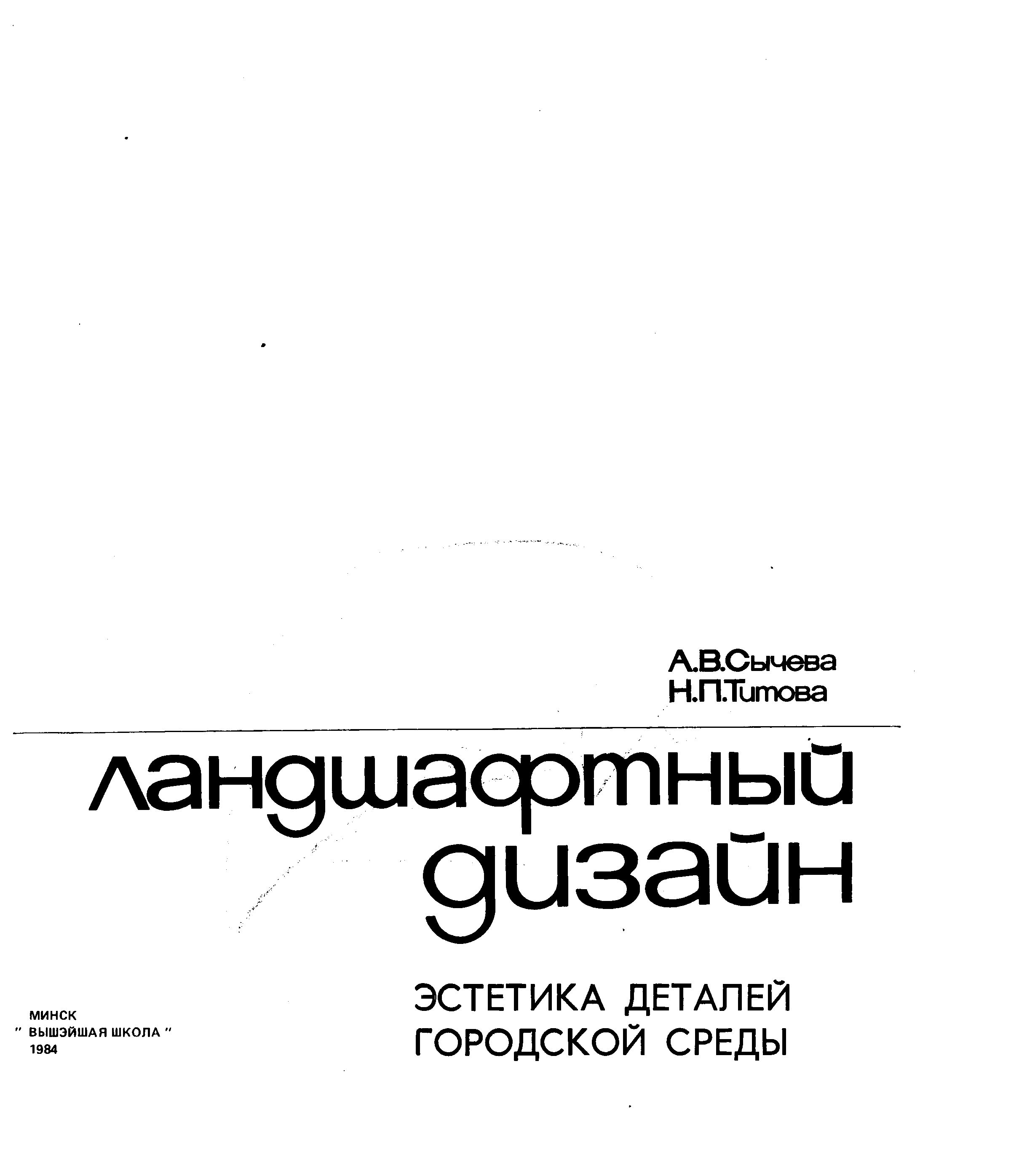 Ландшафтный дизайн. Эстетика деталей городской среды / А. В. Сычева, Н. П. Титова. — Минск : Вышэйшая школа, 1984