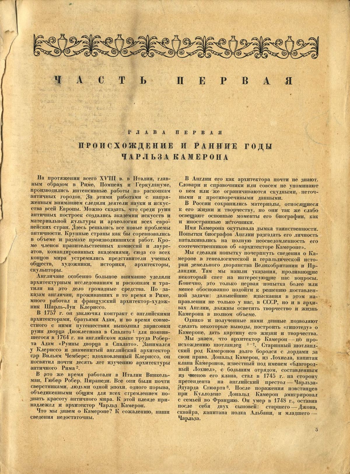 Чарльз Камерон / В. Н. Талепоровский. — Москва : Издательство Академии архитектуры СССР, 1939