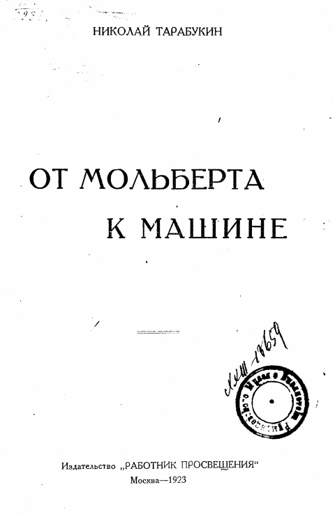 От мольберта к машине / Николай Тарабукин. — Москва : Издательство „Работник просвещения“, 1923