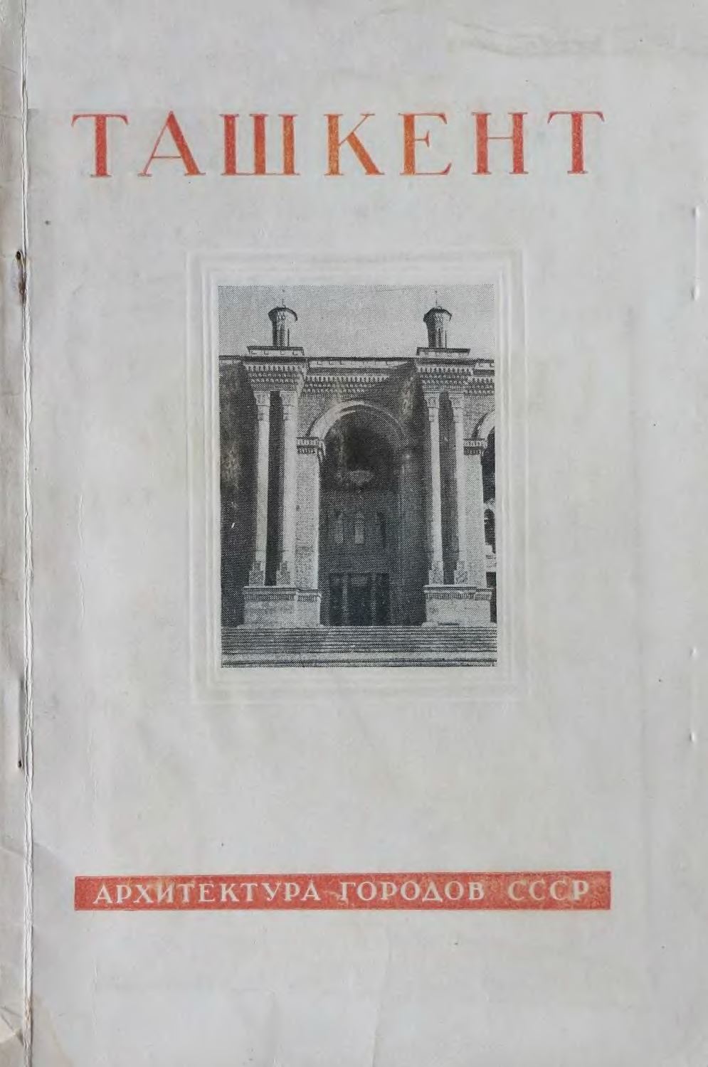 Ташкент / С. Полупанов, Ю. Яралов ; Академия архитектуры СССР, Институт истории и теории архитектуры. — Москва : Издательство Академии архитектуры СССР, 1949. — 69 с., ил. — (Архитектура городов СССР).