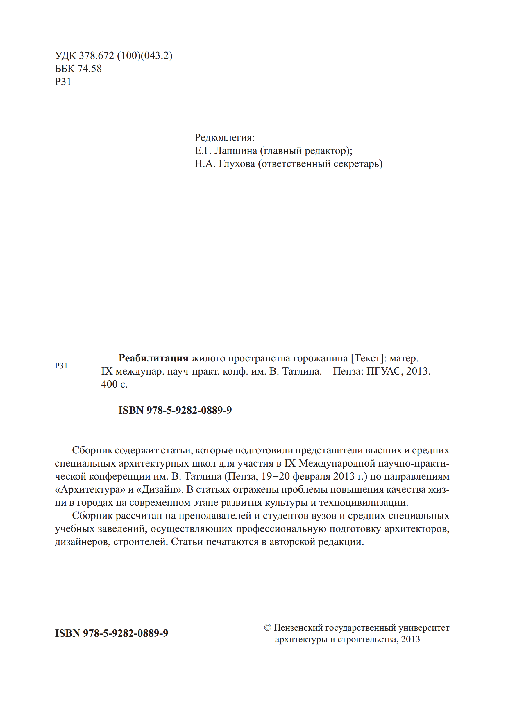 Реабилитация жилого пространства горожанина : Сборник научных трудов IX международной научно-практической конференции им. В. Татлина : 19—20 февраля 2013 года / Под общей редакцией кандидата архитектуры, профессора Е. Г. Лапшиной ; Пензенский государственный университет архитектуры и строительства. — Пенза : ПГУАС, 2013