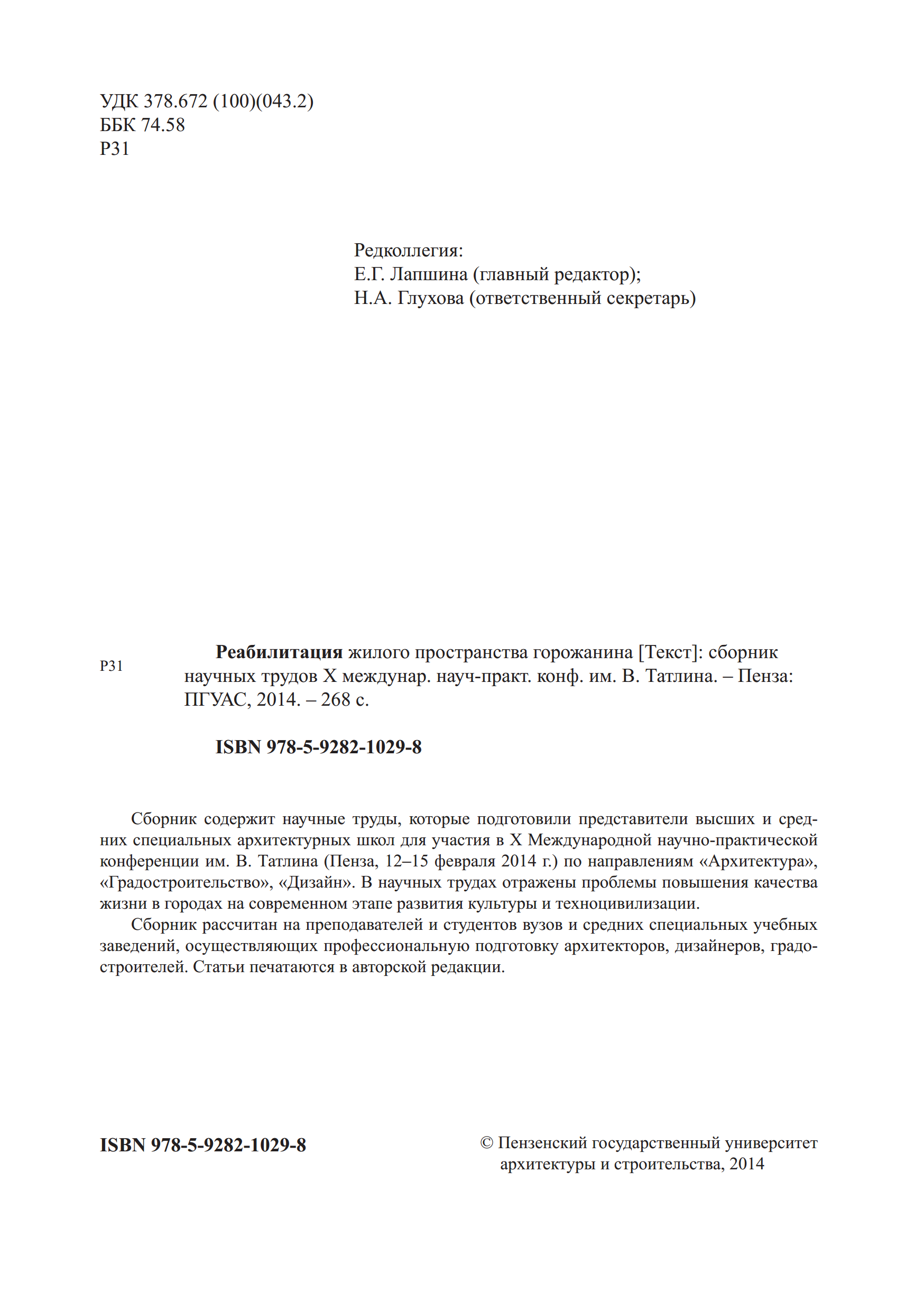 Реабилитация жилого пространства горожанина : Сборник научных трудов X международной научно-практической конференции им. В. Татлина : 12—15 февраля 2014 года / Под общей редакцией кандидата архитектуры, профессора Е. Г. Лапшиной ; Пензенский государственный университет архитектуры и строительства. — Пенза : ПГУАС, 2014
